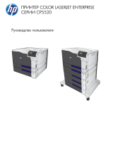 HP Color LaserJet Enterprise CP5525 Printer series Руководство пользователя
