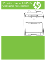HP Color LaserJet CP3505 Printer series Руководство пользователя