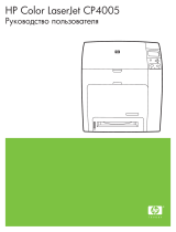HP Color LaserJet CP4005 Printer series Руководство пользователя
