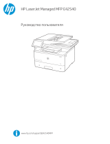 HP LaserJet Managed MFP E42540 series Руководство пользователя