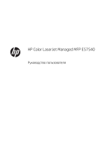HP Color LaserJet Managed MFP E57540 series Руководство пользователя