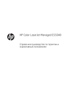 HP Color LaserJet Managed E55040 series Справочное руководство