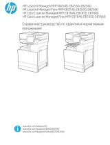 HP LaserJet Managed MFP E82540-E82560 series Справочное руководство