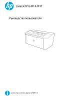 HP LaserJet Pro M14-M17 Printer series Руководство пользователя