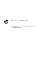 HP LaserJet Pro M14-M17 Printer series Справочное руководство
