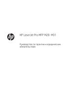 HP LaserJet Pro MFP M28-M31 Printer series Справочное руководство