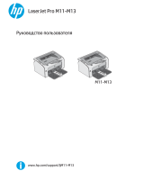 HP LaserJet Pro M11-M13 Printer series Руководство пользователя