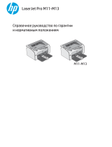 HP LaserJet Pro M11-M13 Printer series Справочное руководство
