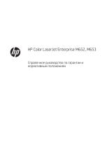 HP Color LaserJet Enterprise M652 series Справочное руководство