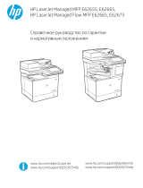 HP LaserJet Managed MFP E62655 series Справочное руководство