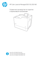 HP Color LaserJet Managed E65150 series Справочное руководство