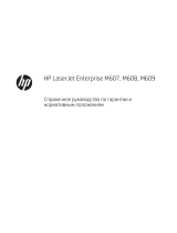 HP LaserJet Enterprise M607 series Справочное руководство