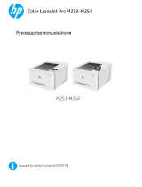 HP Color LaserJet Pro M253-M254 Printer series Руководство пользователя