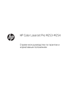 HP Color LaserJet Pro M253-M254 Printer series Справочное руководство