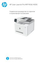 HP Color LaserJet Pro M282-M285 Multifunction Printer series Справочное руководство