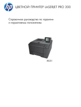 HP LaserJet Pro 200 color Printer M251 series Справочное руководство