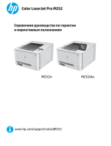HP Color LaserJet Pro M252 series Справочное руководство
