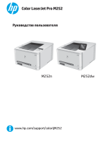 HP Color LaserJet Pro M252 series Руководство пользователя