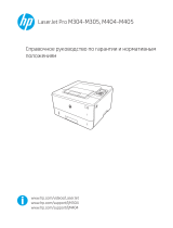 HP LaserJet Pro M404-M405 series Справочное руководство