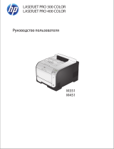 HP LaserJet Pro 400 color Printer M451 series Руководство пользователя