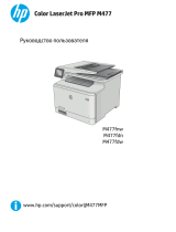 HP Color LaserJet Pro MFP M477 series Руководство пользователя