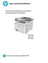 HP Color LaserJet Pro MFP M477 series Справочное руководство