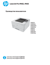 HP LaserJet Pro M402-M403 series Руководство пользователя