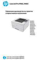 HP LaserJet Pro M402-M403 series Справочное руководство