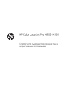 HP Color LaserJet Pro M153-M154 Printer series Справочное руководство