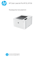 HP Color LaserJet Pro M155-M156 Printer series Руководство пользователя