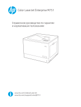 HP Color LaserJet Enterprise M751 Printer series Справочное руководство