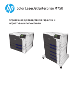 HP Color LaserJet Enterprise M750 Printer series Справочное руководство