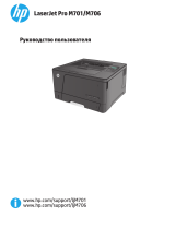 HP LaserJet Pro M701 series Руководство пользователя