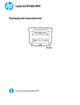 HP LaserJet M1005 Multifunction Printer series Руководство пользователя