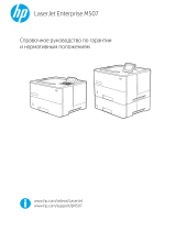 HP LaserJet Enterprise M507 series Справочное руководство