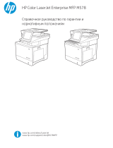 HP Color LaserJet Enterprise MFP M578 Printer series Справочное руководство