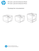 HP Color LaserJet Enterprise M554 Printer series Руководство пользователя