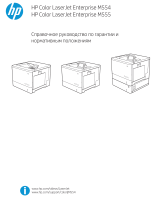 HP Color LaserJet Enterprise M554 Printer series Справочное руководство