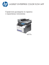HP LaserJet Enterprise 500 color MFP M575 Справочное руководство