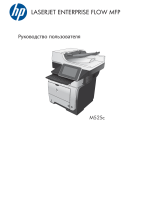 HP LaserJet Enterprise 500 MFP M525 Руководство пользователя