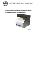 HP LaserJet Pro 500 Color MFP M570 Справочное руководство