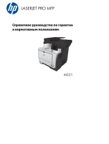 HP LaserJet Pro MFP M521 series Справочное руководство