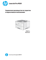 HP LaserJet Pro M501 series Справочное руководство