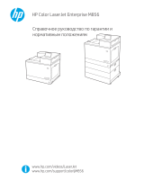 HP Color LaserJet Enterprise M856 Printer series Справочное руководство