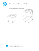 HP Color LaserJet Enterprise M856 Printer series Руководство пользователя