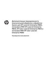 HP Color LaserJet Enterprise M855 Printer series Руководство пользователя