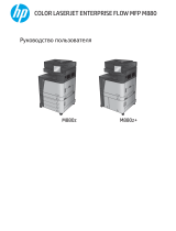 HP Color LaserJet Managed Flow MFP M880 series Руководство пользователя