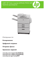 HP LaserJet M9040/M9050 Multifunction Printer series Инструкция по началу работы