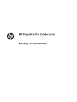 HP PageWide Pro 552dw Printer series Руководство пользователя