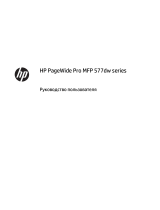 HP PageWide Pro 577dw Multifunction Printer series Руководство пользователя